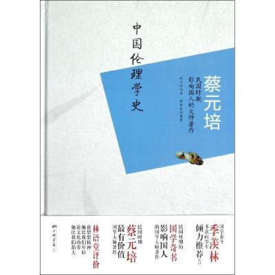 正版新书]蔡元培:中国伦理学史(民国时期影响国人的大师著作)蔡