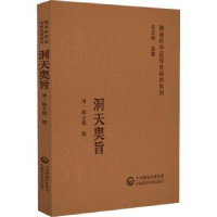 音像洞天奥旨(清)陈士铎撰