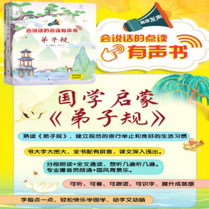 [M]会说话的点读有声书 弟子规-9787569939224