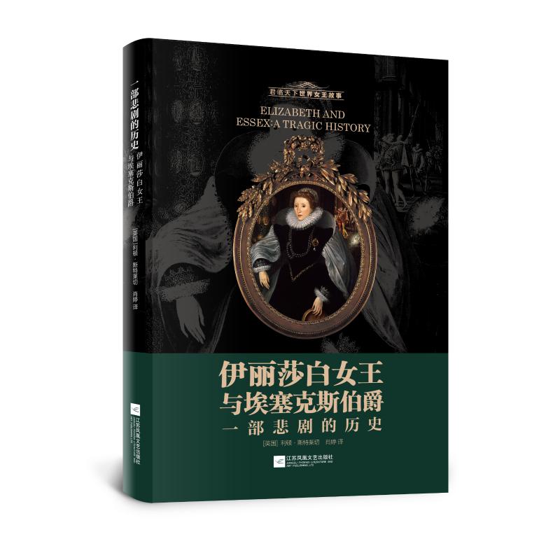 伊丽莎白女王与埃塞克斯伯爵:一部悲剧的历史