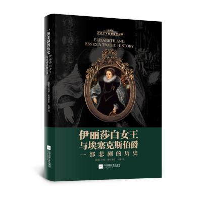 伊丽莎白女王与埃塞克斯伯爵:一部悲剧的历史