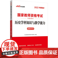 中公2022国家教师资格考试 初中历史学科知识与教学能力(初级中学)
