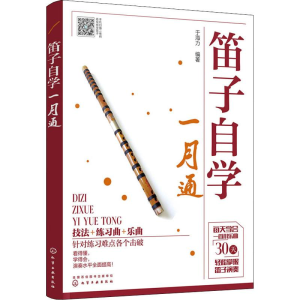 [M]笛子自学一月通-9787122325174