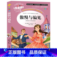 [正版] 傲慢与偏见 中文版 人生书名家点评 小学生儿童课外书读物7-10-12岁儿童文学故事书籍 初中青少年彩图版