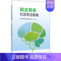 [正版]脑血管病社区防治指南 北京慢性病防治与健康教育研究会 编 内科学执业医师医生基础知识图书 医学类专业书籍 人民卫