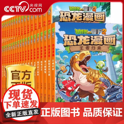 [央视网]植物大战僵尸2恐龙漫画 第1-13辑 全套52册任选 侏罗纪恐龙星球系列趣味科普百科恐龙知识 三四五年级儿童课