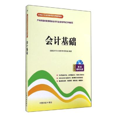 正版新书]全国会计从业资格考试专用辅导教材?会计基础全国会计
