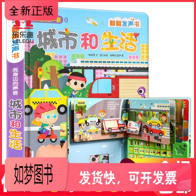 正版新书-任选4册169-我身边的声音-城市和生活低幼认知发声书0-1-2-3-6岁婴儿宝宝儿童早教翻翻玩具书图书