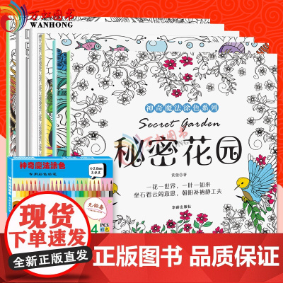 秘密花园涂色书正版减压神器唯美画风神奇魔法涂色系列全六册大人涂画涂色书大人减压填色画本成年减压质感华龄出版社