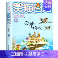 20.云朵上的学校 [正版]笑猫日记全套29册笑猫在故宫漫画版 杨红樱作品集儿童文学获奖作品名家经典书系小学生三四五六年