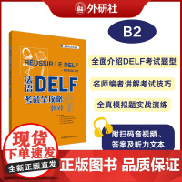外研社 法语DELF考试全攻略(B2)(2024新版)