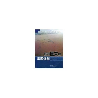 正版新书]应对巨灾的举国体制高建国9787502949648