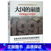 [正版]书店 书籍 大国的崩溃 大国的崩溃(苏联解体的台前幕后) 沙希利·浦洛基著 历史知识读物世界历史东欧州史苏联历