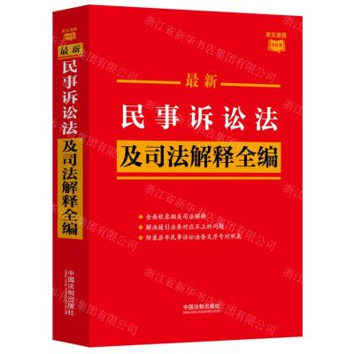 [N]最新民事诉讼法及司法解释全编/条文速查小红书-9787521638950
