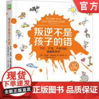正版 叛逆不是孩子的错 不打 不骂 不动气的温暖教养术 原书第2版 杰弗里 伯恩斯坦 亲子关系 教育 实用方法 真实
