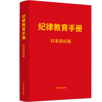 正版新书]纪律教育手册 以案说纪版中国法制出版社9787521644401