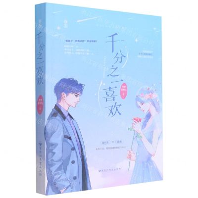 [N]千分之一喜欢(原名全能大佬又被拆马甲了)-9787550046863