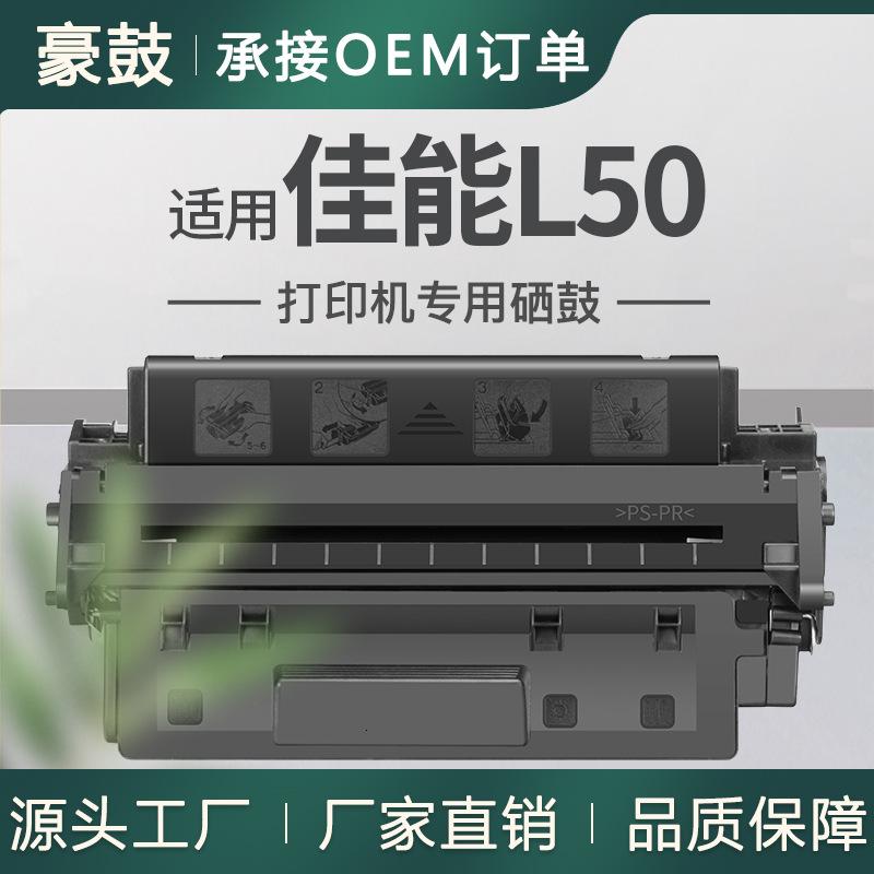 适用佳能L50硒鼓6812A001打印机硒鼓D660墨粉盒D780/D860/880硒鼓