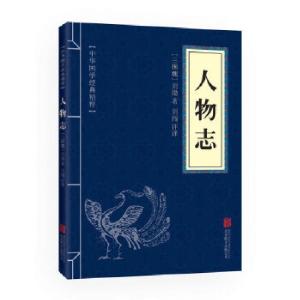正版新书]中华国学经典精粹·权谋智慧经典必读本:人物志刘闯9787