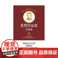 第八届鲁迅文学奖获奖作品集·诗歌卷(平)