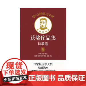 第八届鲁迅文学奖获奖作品集·诗歌卷(平)
