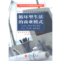 正版新书]循环型生活的商业模式(美)戴奇沃迪 王荣等978780073