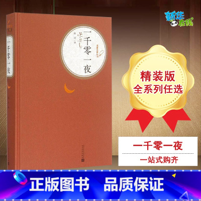 一千零一夜 [正版]一千零一夜 纳训 译 著 儿童文学文学 书店图书籍 人民文学出版社