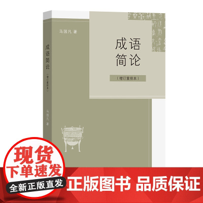 成语简论(增订重排本) 马国凡 商务印书馆 正版书籍