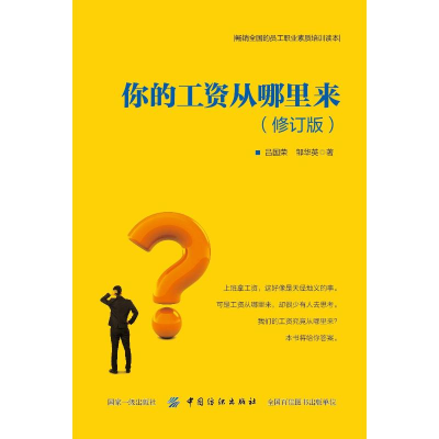 [M]你的工资从哪里来(修订版)-9787518053476