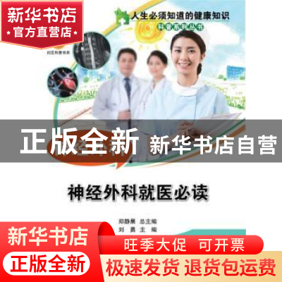 正版 神经外科:神经外科就医必读 郑静晨,刘勇 中国科学技术出版