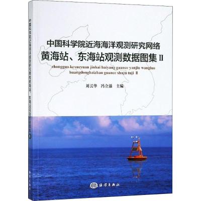 正版新书]中国科学院近海海洋观测研究网络黄海站、东海站观测数