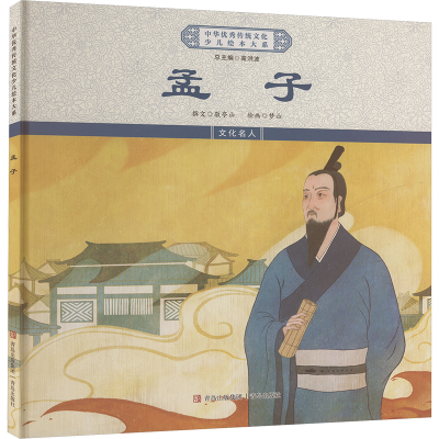 正版新书]孟子《中华优秀传统文化少儿绘本大系》编委会 编97875