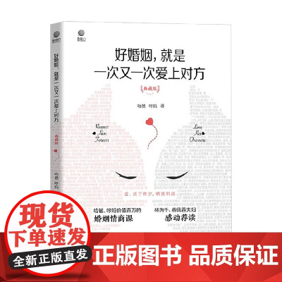 好婚姻 就是一次又一次爱上对方 哈爸 等 著 婚恋与两性