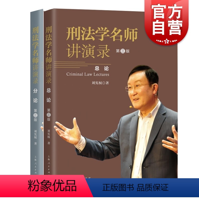 [正版]刑法学名师讲演录第三版 刘宪权全二册上海人民出版社刑法学专业书