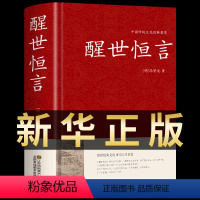 [正版]醒世恒言 中华国学藏书书局冯梦龙半文言白话三言二拍全集喻世明言警世通言初刻拍案惊奇二刻拍案惊奇古典文学名著小说