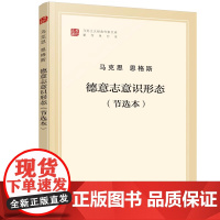 德意志意识形态(节选本著作单行本)/马列主义经典作家文库
