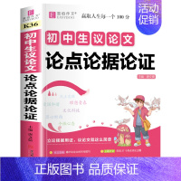 初中生议论文论点论据论证 初中通用 [正版]2024年初中生满分作文一本全人教版中学生初一初二初三中考分类高分作文七八九