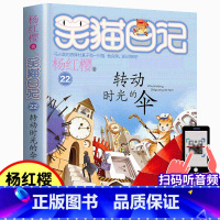22.转动时光的伞 [正版]转动时光的伞22杨红樱笑猫日记系列单本 儿童文学 7-9-10-12岁二三四五六年级小学生课