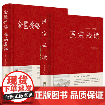 [2册]医宗必读+金匮要略 温病条辨