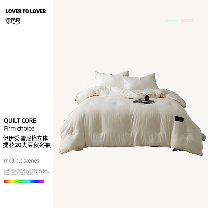 伊伊爱 雪尼格立体提花20大豆秋冬被