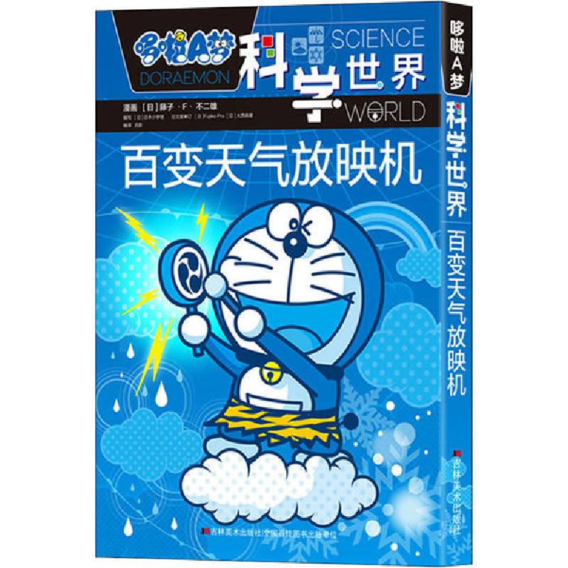 正版新书]哆啦A梦科学世界•哆啦A梦科学世界 百变天气放映机藤