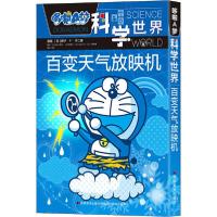 正版新书]哆啦A梦科学世界•哆啦A梦科学世界 百变天气放映机藤