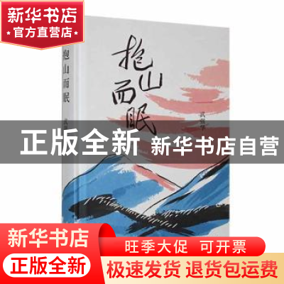 正版 抱山而眠 武强华著 长江文艺出版社 9787570232178 书籍