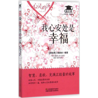 正版新书]我心安处是幸福《微经典》编委会 编著9787534488184