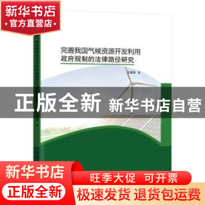 正版 完善我国气候资源开发利用政府规制的法律路径研究 文晓静