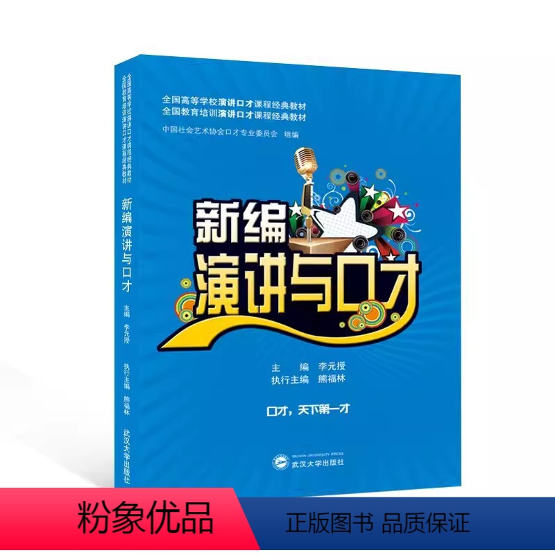 理科 [正版]新编演讲与口才 全国高等学校演讲与口才课程经典教程 中国社会艺术协会口才专业委员会 组编 武汉大学出版社9