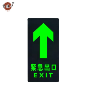 吉雅乎 安全出口夜光 指示牌地标地贴 14.5*29cm 紧急出口直行 /张