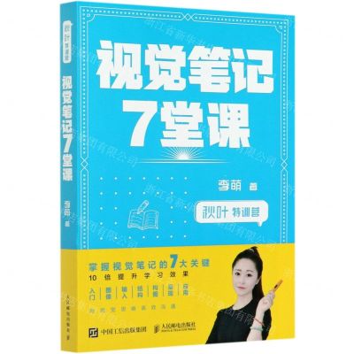 [N]视觉笔记7堂课(秋叶特训营)-9787115546821