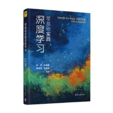 诺森零基础实践深度学习然[等]编著9787302567516清华大学出版社