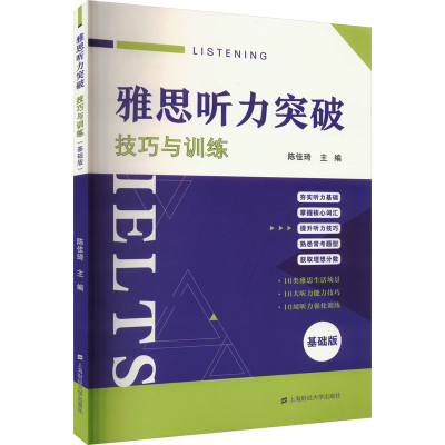 [M]雅思听力突破 技巧与训练 基础版-9787564242367